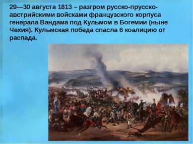 29—30 августа 1813 – разгром русско-прусско-австрийскими войсками французског...