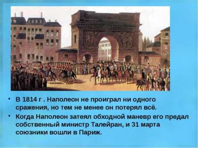 В 1814 г . Наполеон не проиграл ни одного сражения, но тем не менее он потеря...