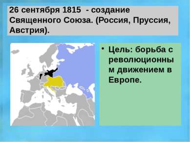 26 сентября 1815 - создание Священного Союза. (Россия, Пруссия, Австрия). Цел...