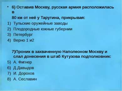 6) Оставив Москву, русская армия расположилась в 80 км от неё у Тарутина, при...