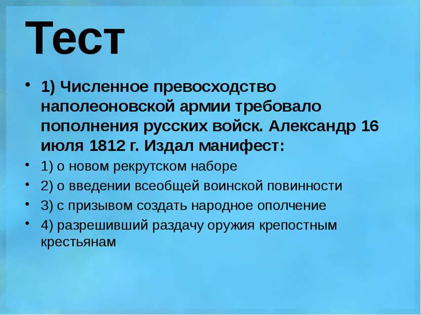 Тест 1) Численное превосходство наполеоновской армии требовало пополнения рус...