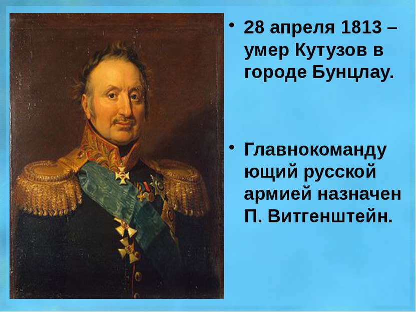 28 апреля 1813 – умер Кутузов в городе Бунцлау. Главнокомандующий русской арм...