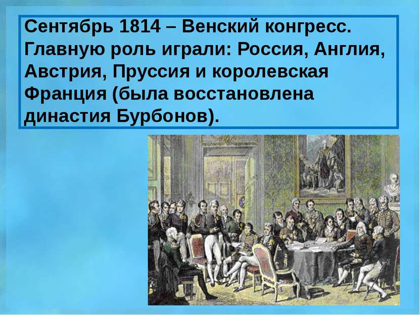 Сентябрь 1814 – Венский конгресс. Главную роль играли: Россия, Англия, Австри...