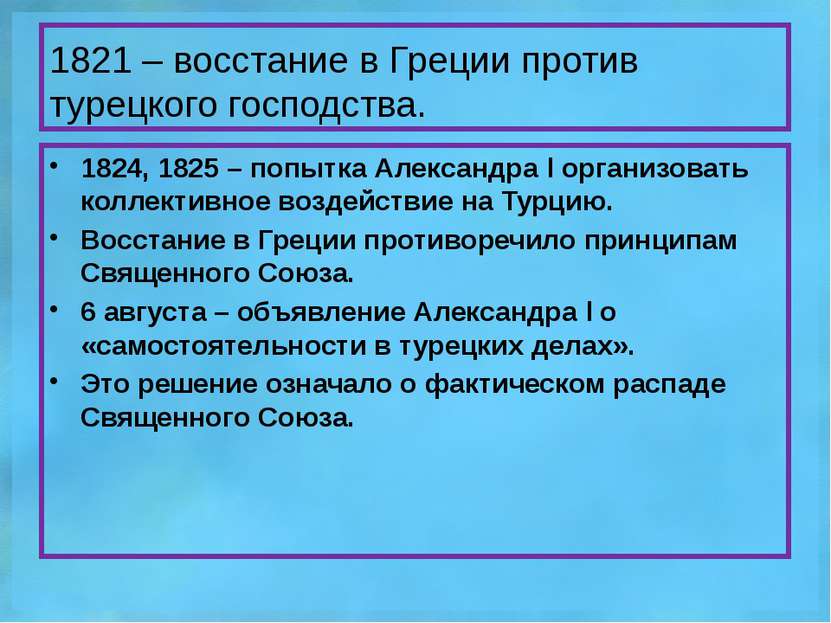 1821 – восстание в Греции против турецкого господства. 1824, 1825 – попытка А...