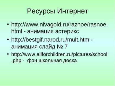 Ресурсы Интернет http://www.nivagold.ru/raznoe/rasnoe.html - анимация астерик...