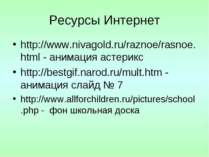 Ресурсы Интернет http://www.nivagold.ru/raznoe/rasnoe.html - анимация астерик...