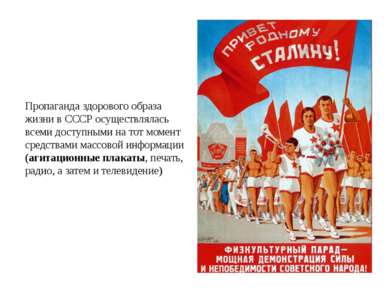 Пропаганда здорового образа жизни в СССР осуществлялась всеми доступными на т...