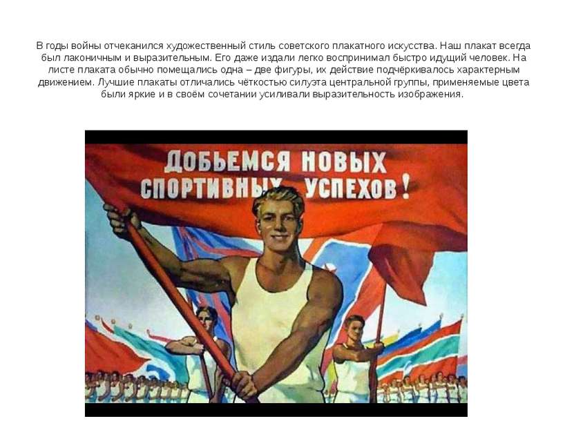 В годы войны отчеканился художественный стиль советского плакатного искусства...