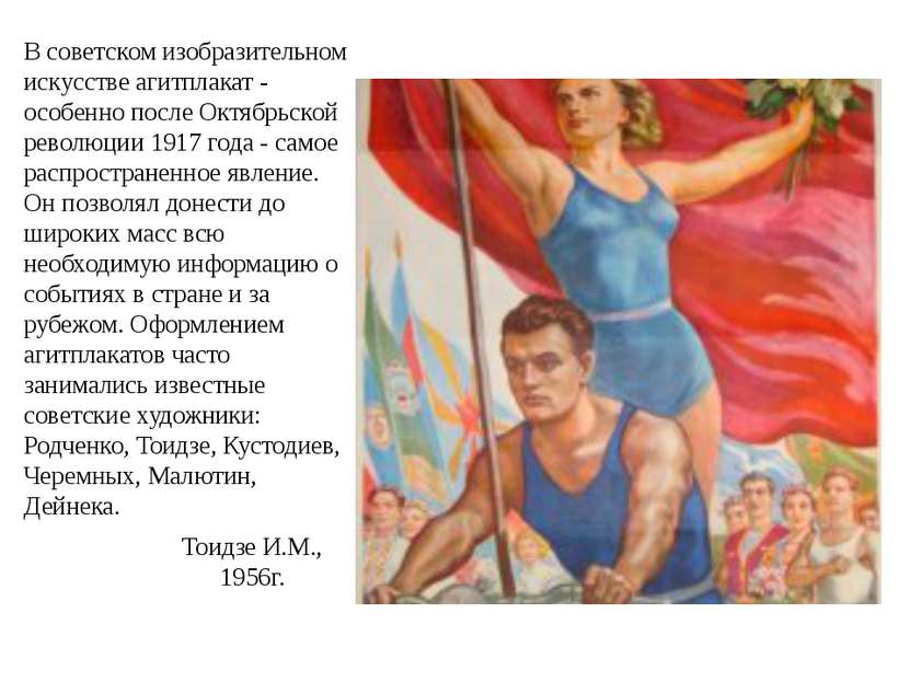 В советском изобразительном искусстве агитплакат - особенно после Октябрьской...