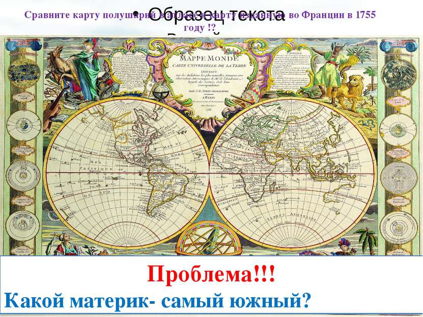 Сравните карту полушарий в атласе и карту изданную во Франции в 1755 году !? ...