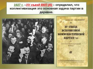 1927 г. –XV съезд ВКП (б) – определил, что коллективизация это основная задач...