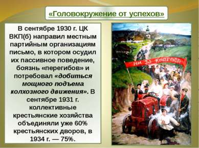 «Головокружение от успехов» В сентябре 1930 г. ЦК ВКП(б) направил местным пар...