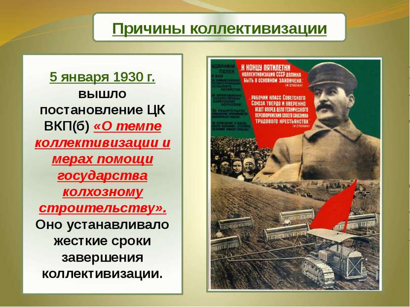Причины коллективизации 5 января 1930 г. вышло постановление ЦК ВКП(б) «О тем...