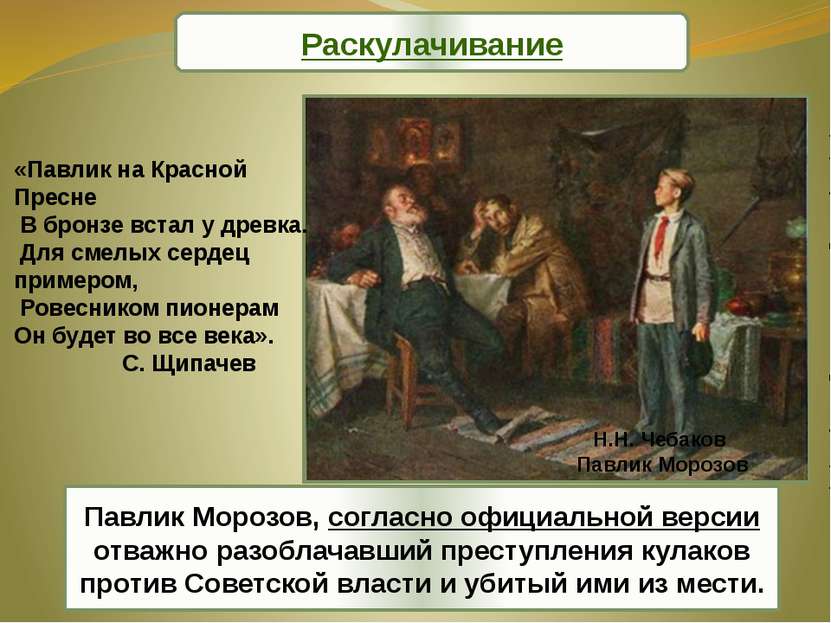 Павлик Морозов, согласно официальной версии отважно разоблачавший преступлени...