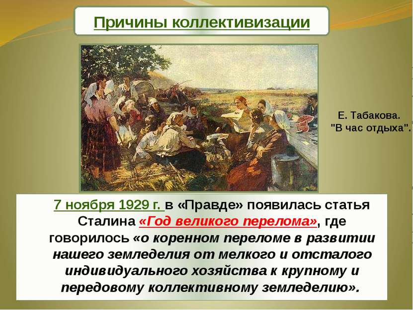 Причины коллективизации 7 ноября 1929 г. в «Правде» появилась статья Сталина ...