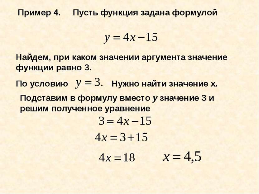 Пример 4. Пусть функция задана формулой Найдем, при каком значении аргумента ...