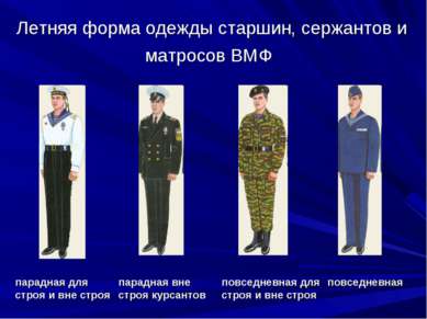 Летняя форма одежды старшин, сержантов и матросов ВМФ повседневная парадная д...