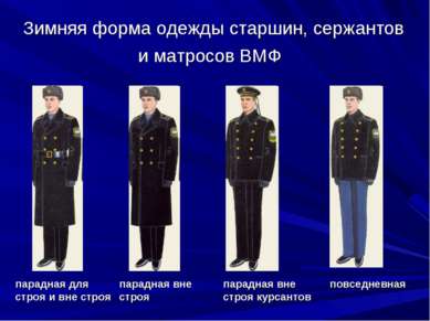 Зимняя форма одежды старшин, сержантов и матросов ВМФ парадная для строя и вн...