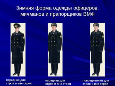 Зимняя форма одежды офицеров, мичманов и прапорщиков ВМФ парадная для строя и...