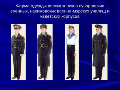 Форма одежды воспитанников суворовских военных, нахимовских военно-морских уч...