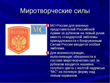 Миротворческие силы МО России для военных представителей Российской Армии за ...