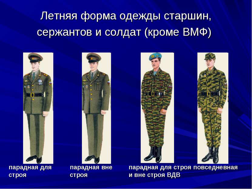 Летняя форма одежды старшин, сержантов и солдат (кроме ВМФ) парадная для стро...