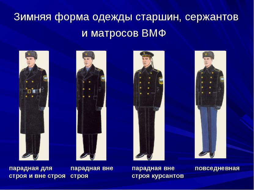 Зимняя форма одежды старшин, сержантов и матросов ВМФ парадная для строя и вн...