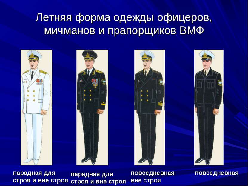 Летняя форма одежды офицеров, мичманов и прапорщиков ВМФ парадная для строя и...