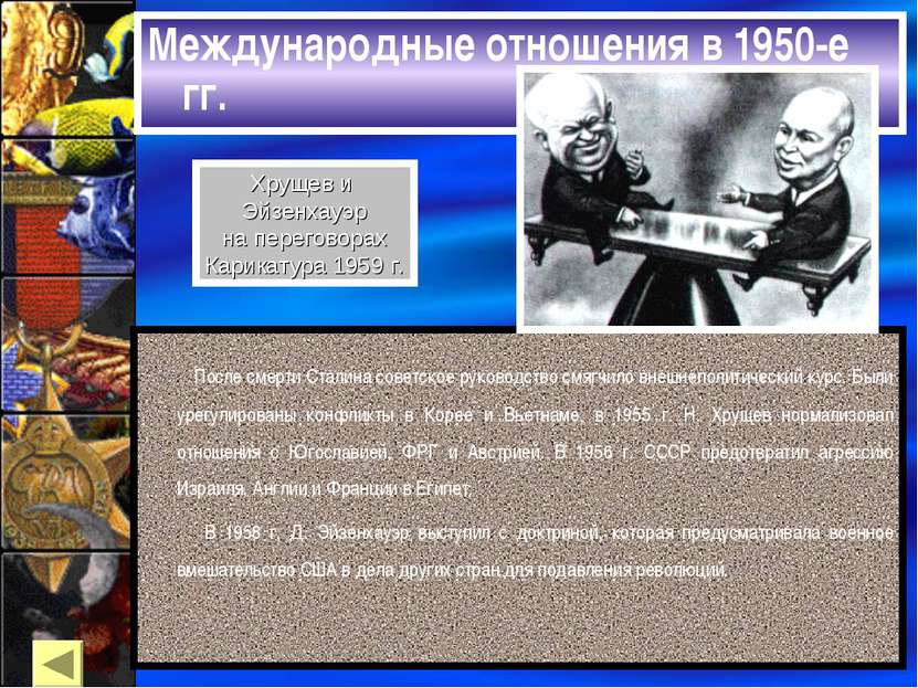 Международные отношения в 1950-е гг. После смерти Сталина советское руководст...