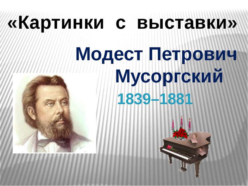 «Картинки с выставки» Модест Петрович Мусоргский 1839–1881