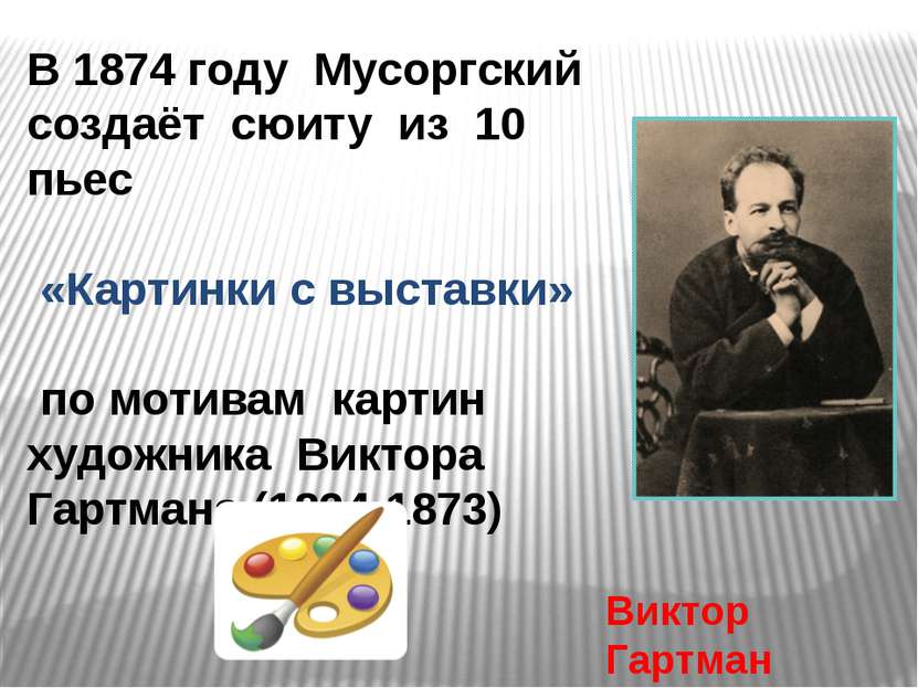 В 1874 году Мусоргский создаёт сюиту из 10 пьес «Картинки с выставки» по моти...