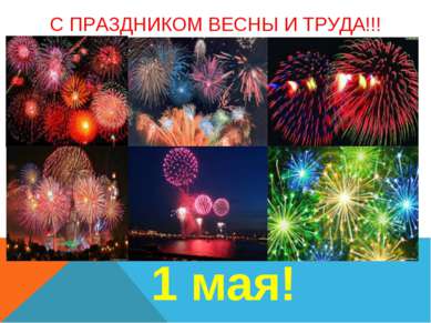 1 мая! С ПРАЗДНИКОМ ВЕСНЫ И ТРУДА!!!