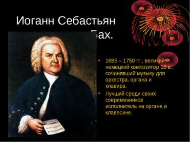 Иоганн Себастьян Бах. 1685 – 1750 гг., великий немецкий композитор 18 в., соч...