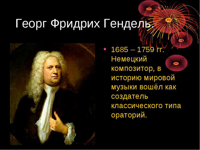Георг Фридрих Гендель. 1685 – 1759 гг. Немецкий композитор, в историю мировой...