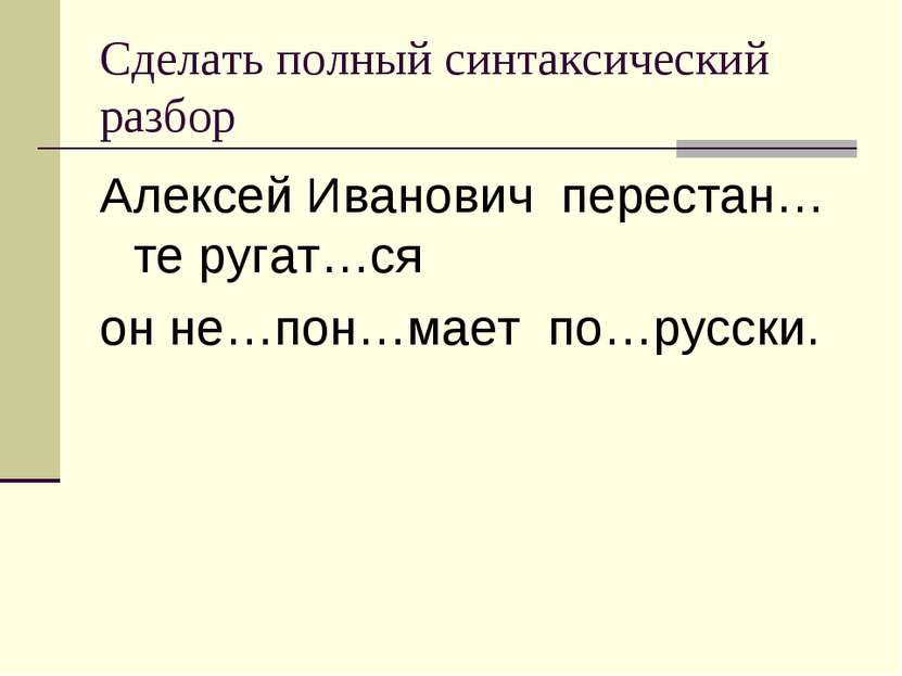Сделать полный синтаксический разбор Алексей Иванович перестан…те ругат…ся он...