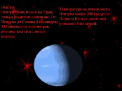 Нептун. Нептун очень похож на Уран, только размером поменьше. От Нептуна до С...