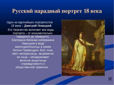 Русский парадный портрет 18 века Один из крупнейших портретистов 18 века – Дм...