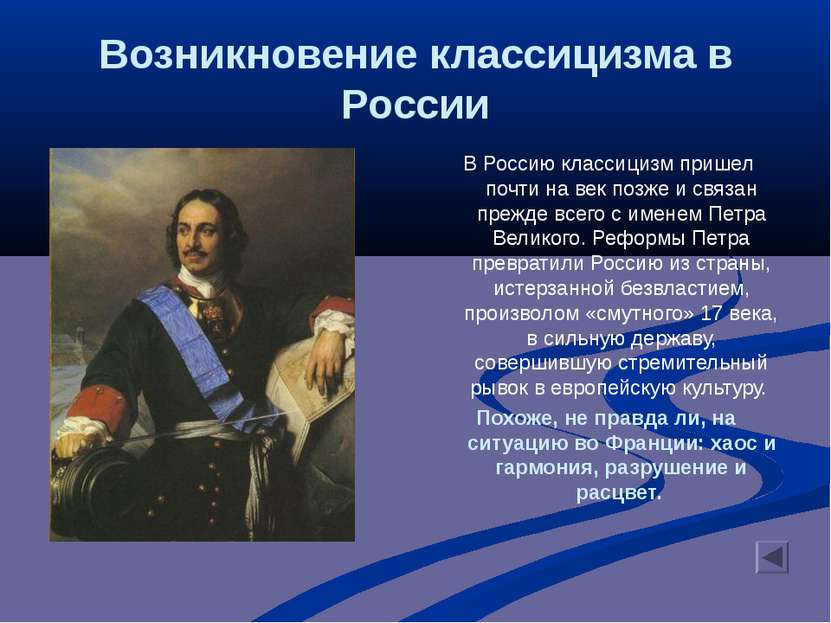 Возникновение классицизма в России В Россию классицизм пришел почти на век по...