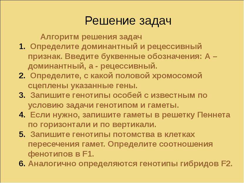 Решение задач Алгоритм решения задач Определите доминантный и рецессивный при...