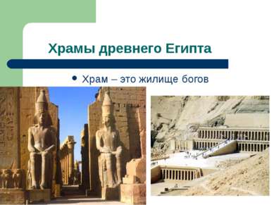 Храмы древнего Египта Храм – это жилище богов