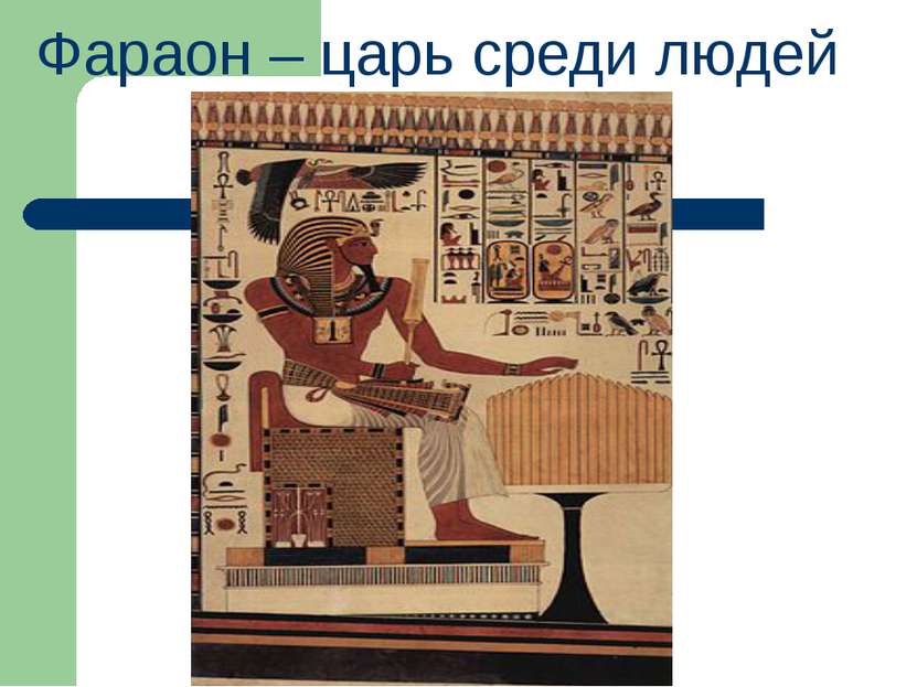 Фараон – царь среди людей