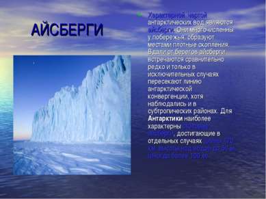 АЙСБЕРГИ Характерной чертой антарктических вод являются айсберги. Они многочи...