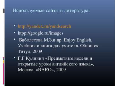 Используемые сайты и литература: http://yandex.ru/yandsearch htpp://google.ru...