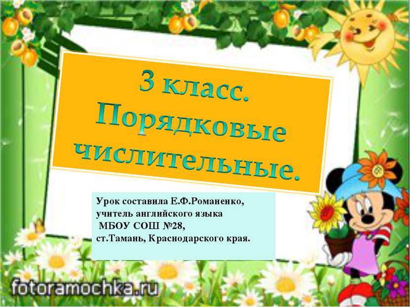 Урок составила Е.Ф.Романенко, учитель английского языка МБОУ СОШ №28, ст.Тама...