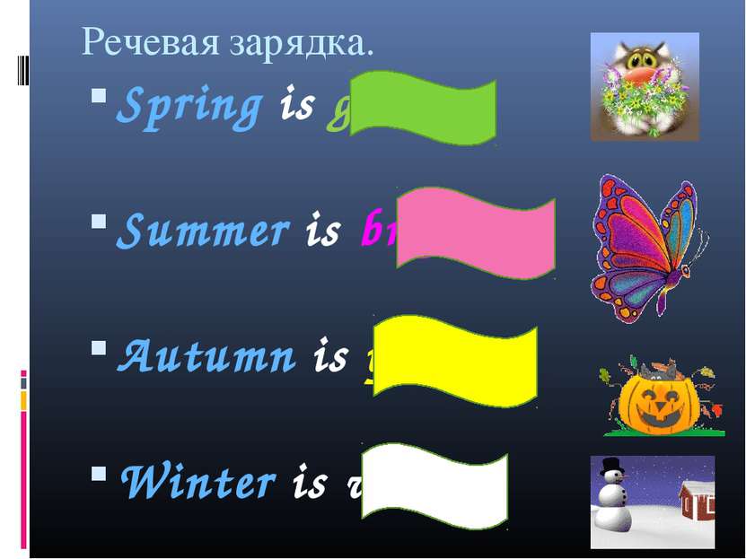 Речевая зарядка. Spring is green. Summer is bright. Autumn is yellow. Winter ...