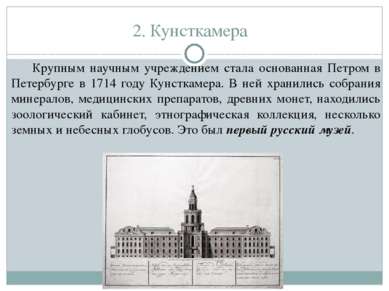 2. Кунсткамера Крупным научным учреждением стала основанная Петром в Петербур...
