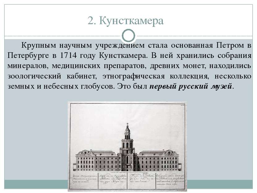 2. Кунсткамера Крупным научным учреждением стала основанная Петром в Петербур...