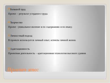 Проект это: Большой труд Проект – результат усердного труда. Творчество Проек...