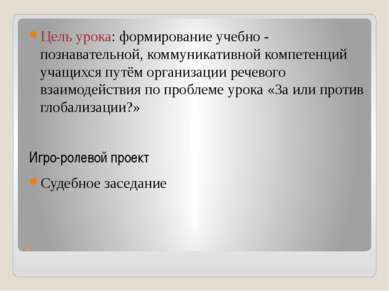 . Цель урока: формирование учебно - познавательной, коммуникативной компетенц...