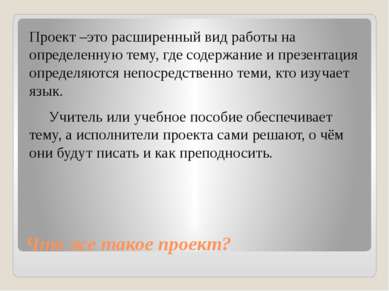 Что же такое проект? Проект –это расширенный вид работы на определенную тему,...